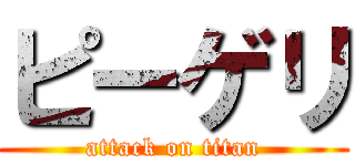 ピーゲリ (attack on titan)
