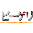 ピーゲリ (attack on titan)