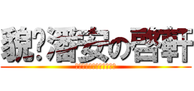 貌赛潘安の啓軒 (巨の棒ロゴジェネレーター)