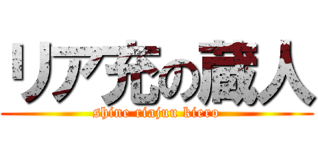 リア充の蔵人 (shine riajuu kiero)