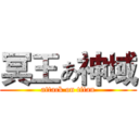 冥王ぁ神域 (attack on titan)