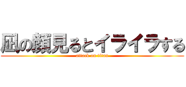 凪の顔見るとイライラする (attack on titan)