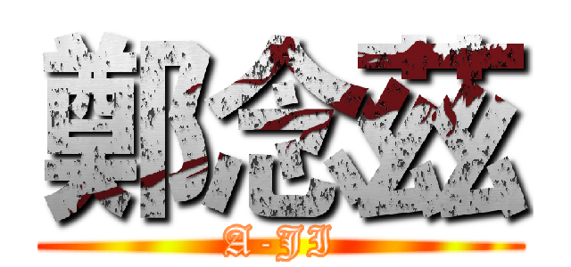鄭念茲 (A-JI)