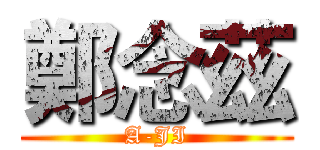 鄭念茲 (A-JI)