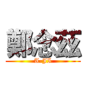 鄭念茲 (A-JI)