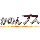 かのんブス (attack on titan)