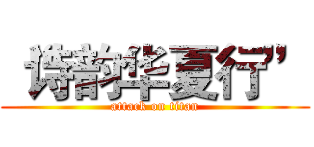 “诗韵华夏行” (attack on titan)