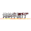 “诗韵华夏行” (attack on titan)