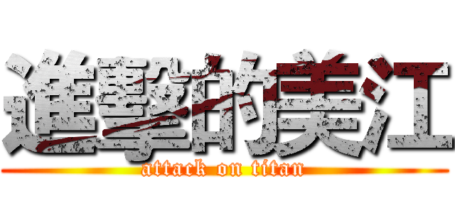 進擊的美江 (attack on titan)