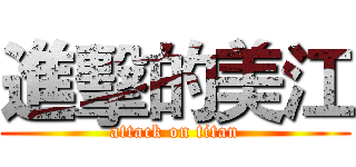 進擊的美江 (attack on titan)