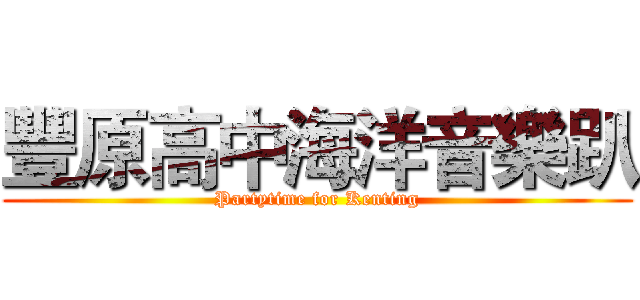 豐原高中海洋音樂趴 (Partytime for Kenting)