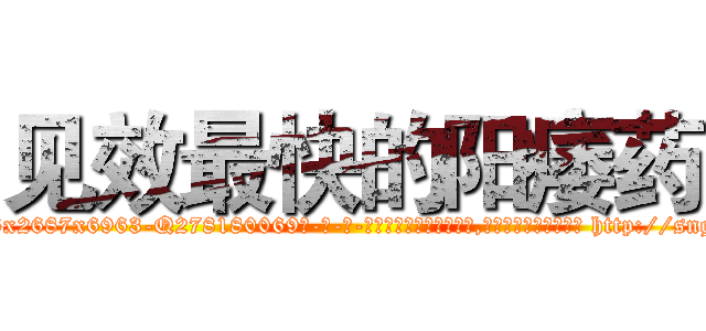 见效最快的阳痿药 (见效最快的阳痿药【电-186x2687x6963-Q278180069元-吉-药-业】我们做的是长期生意,靠的是老客户长期支持 http://sngk.net/hrfltr
)