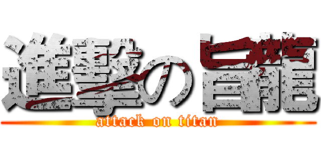 進擊の旨龍 (attack on titan)