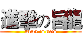 進擊の旨龍 (attack on titan)