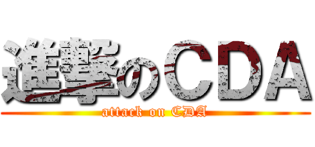 進撃のＣＤＡ (attack on CDA)