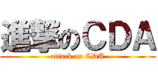進撃のＣＤＡ (attack on CDA)