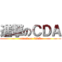 進撃のＣＤＡ (attack on CDA)