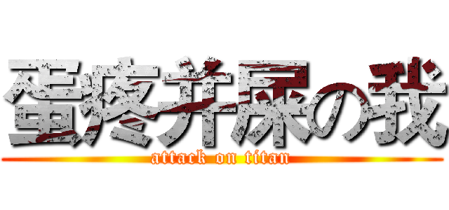 蛋疼并屎の我 (attack on titan)