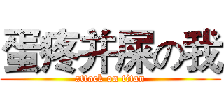 蛋疼并屎の我 (attack on titan)