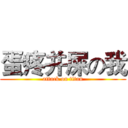 蛋疼并屎の我 (attack on titan)