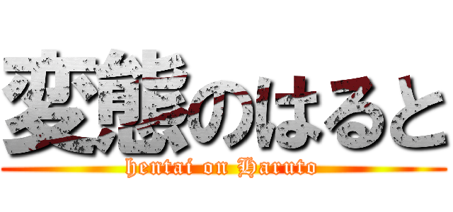 変態のはると (hentai on Haruto)