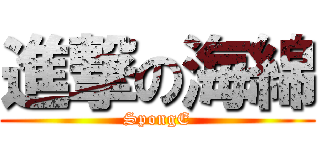 進撃の海綿 (SpongE)