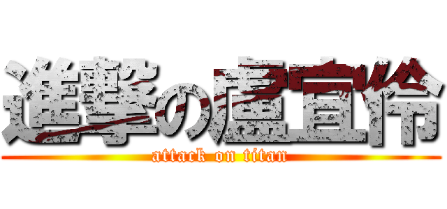進撃の盧宜伶 (attack on titan)