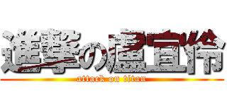 進撃の盧宜伶 (attack on titan)
