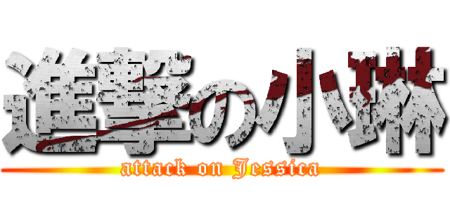 進撃の小琳 (attack on Jessica)