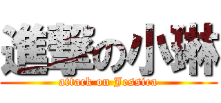 進撃の小琳 (attack on Jessica)