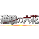 進擊の六花 ()