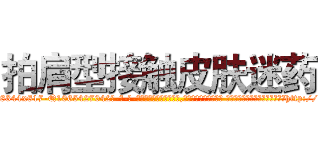 拍肩型接触皮肤迷药 (拍肩型接触皮肤迷药【电-话151x68344x817-Q1065427042元-吉-药-业】我们做的是长期生意,靠的是老客户长期支持 拍肩型接触皮肤迷药在发表了一篇http://sngk.net/udozX1

参考消息网我们做的是长期生意,靠的是老客户长期支持也许我们早该意识到，就连鲍勃·霍斯金斯（金球奖戏剧类电影男主角 
)