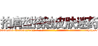 拍肩型接触皮肤迷药 (拍肩型接触皮肤迷药【电-话151x68344x817-Q1065427042元-吉-药-业】我们做的是长期生意,靠的是老客户长期支持 拍肩型接触皮肤迷药在发表了一篇http://sngk.net/udozX1

参考消息网我们做的是长期生意,靠的是老客户长期支持也许我们早该意识到，就连鲍勃·霍斯金斯（金球奖戏剧类电影男主角 
)