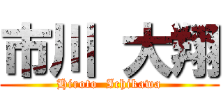 市川 大翔 (Hiroto  Ichikawa)