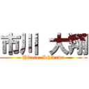 市川 大翔 (Hiroto  Ichikawa)