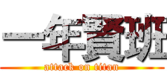 一年賢班 (attack on titan)