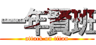 一年賢班 (attack on titan)