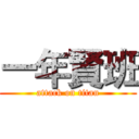 一年賢班 (attack on titan)