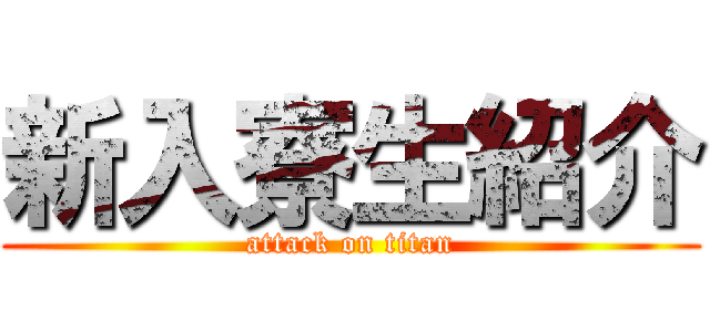 新入寮生紹介 (attack on titan)