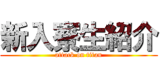 新入寮生紹介 (attack on titan)