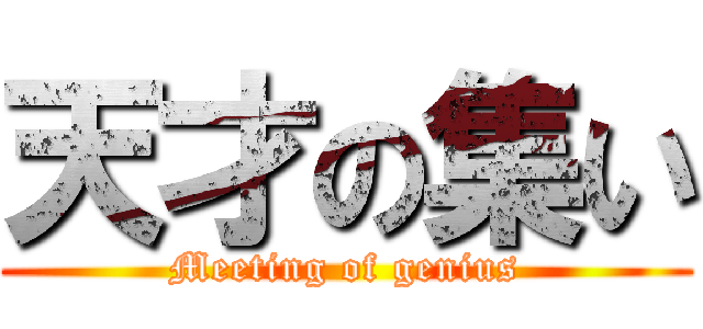 天才の集い (Meeting of genius)