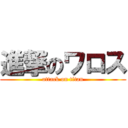 進撃のワロス (attack on titan)