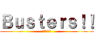 Ｂｕｓｔｅｒｓ！！ (荒れ狂う強風)