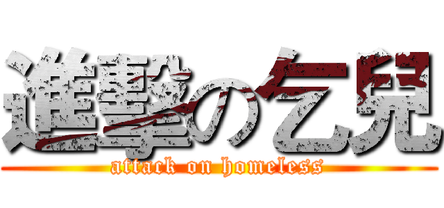 進擊の乞兒 (attack on homeless)