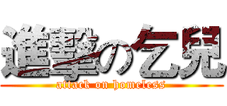 進擊の乞兒 (attack on homeless)
