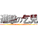 進擊の乞兒 (attack on homeless)