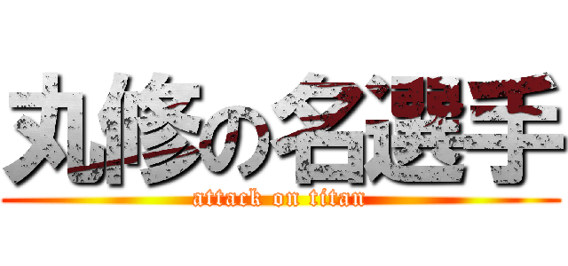 丸修の名選手 (attack on titan)