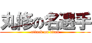 丸修の名選手 (attack on titan)