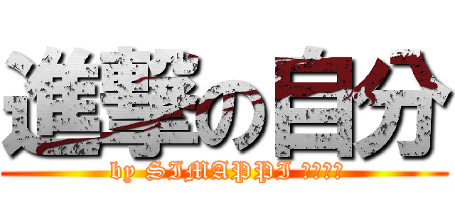進撃の自分 ( by SIMAPPI しまっピ)