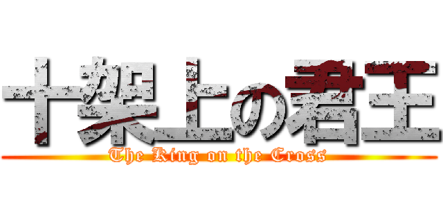 十架上の君王 (The King on the Cross)